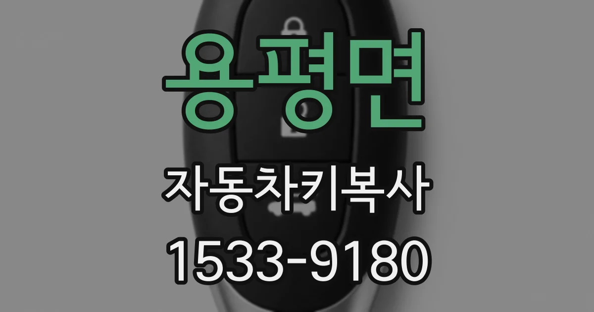 용평면 자동차키복사