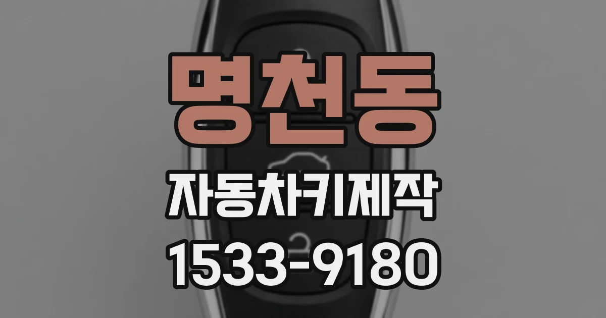 명천동 자동차키제작