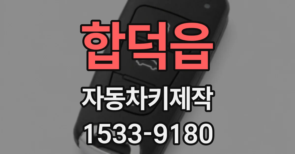 합덕읍 자동차키제작