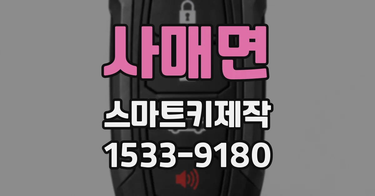 사매면 스마트키제작