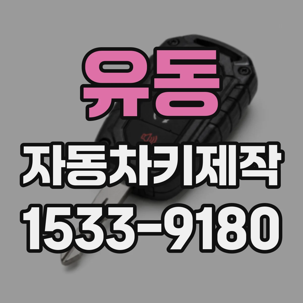 유동 자동차키제작