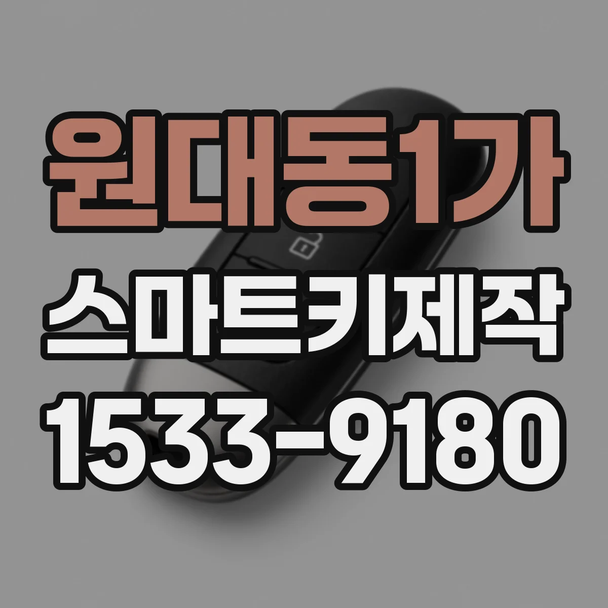 원대동1가 스마트키제작