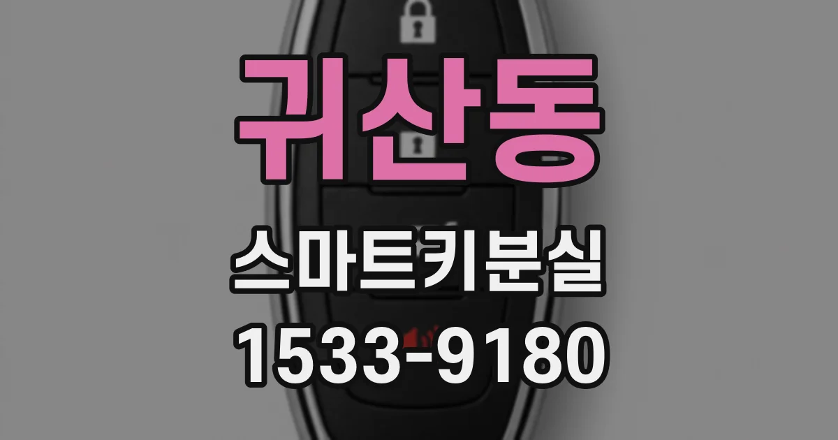 귀산동 스마트키분실