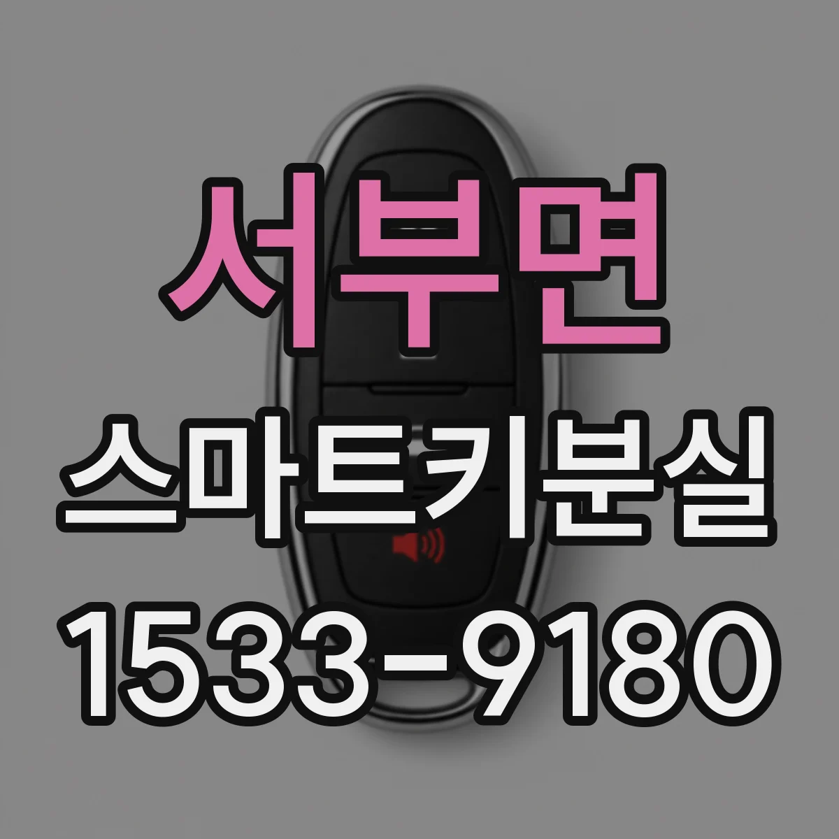 서부면 스마트키분실