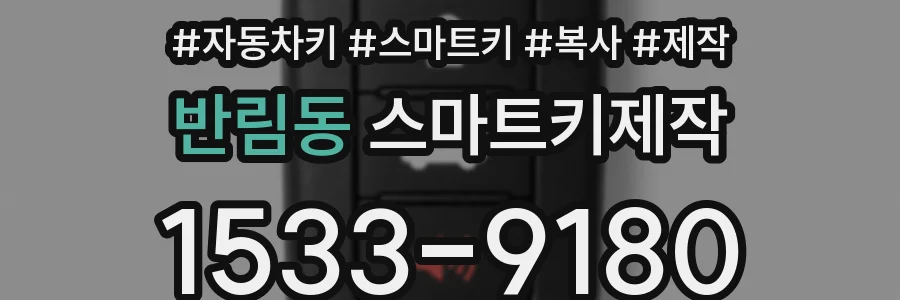 반림동 스마트키제작