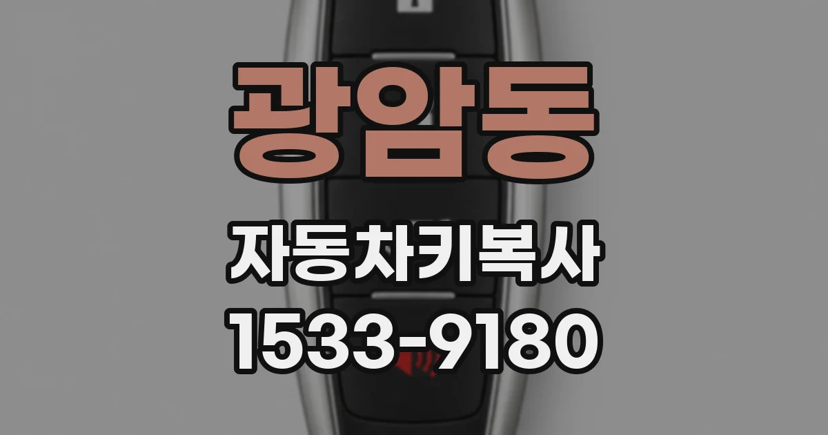 광암동 자동차키복사