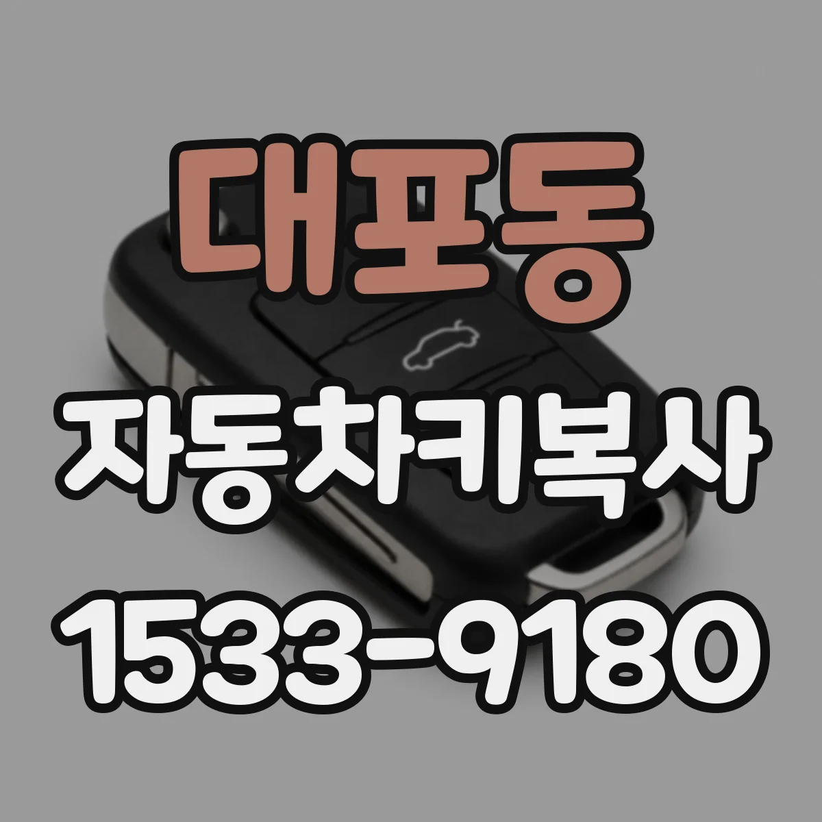 대포동 자동차키복사