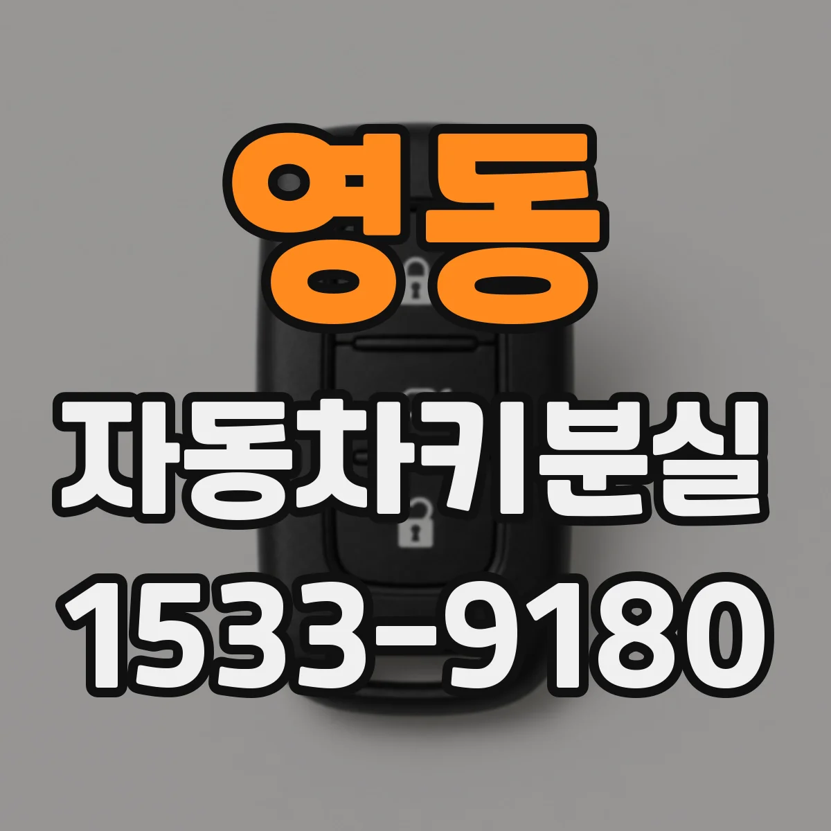 영동 자동차키분실
