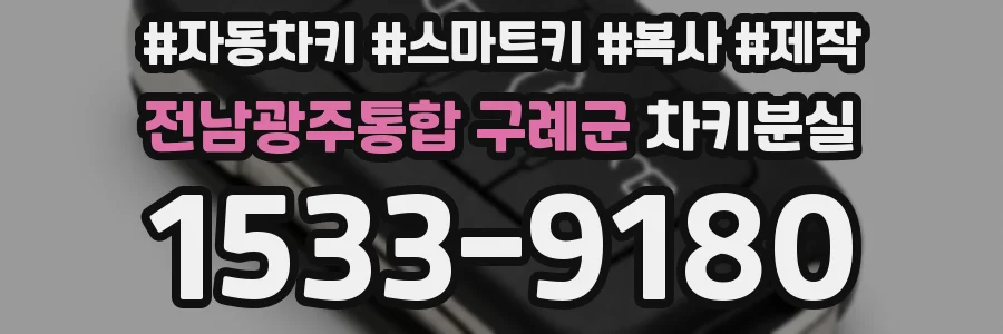 전남광주통합 구례군 차키분실