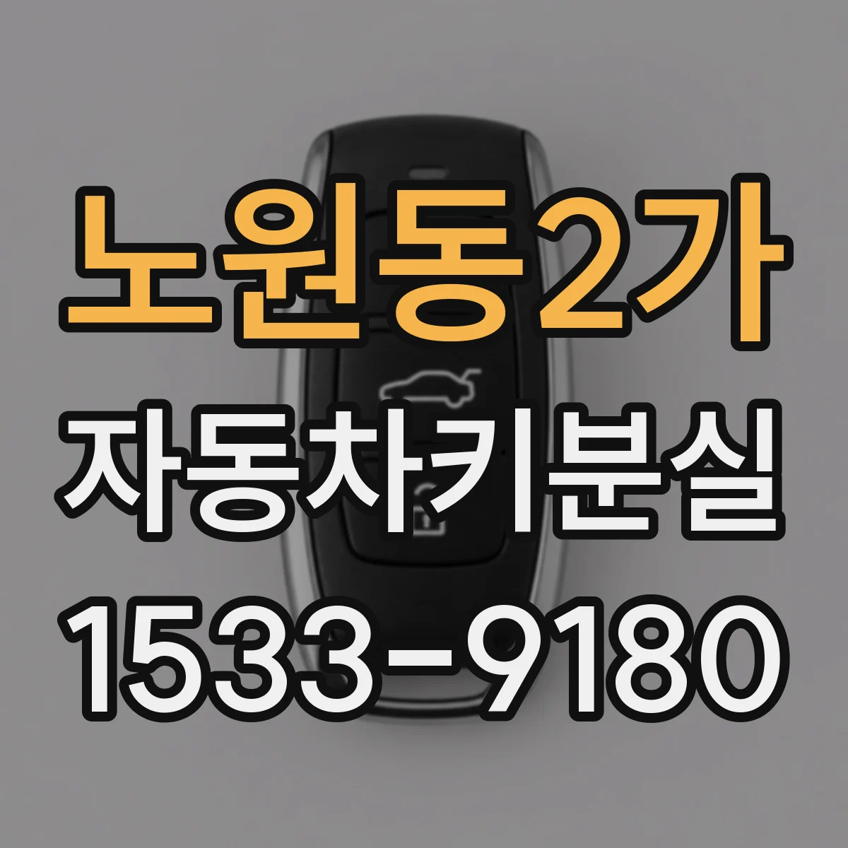 노원동2가 자동차키분실