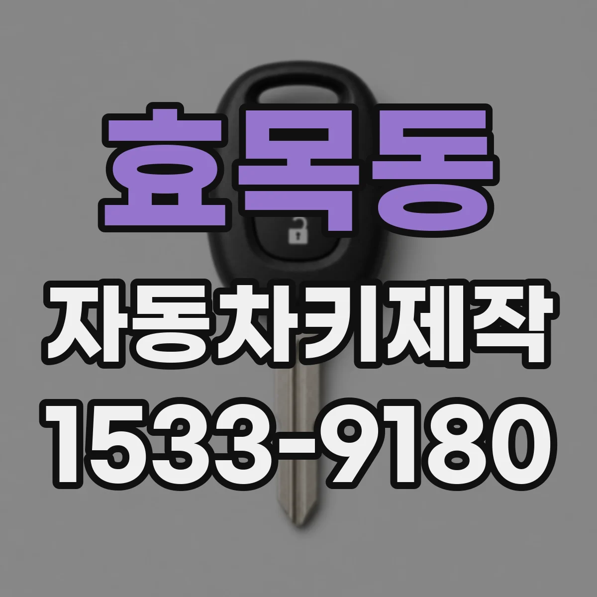 효목동 자동차키제작