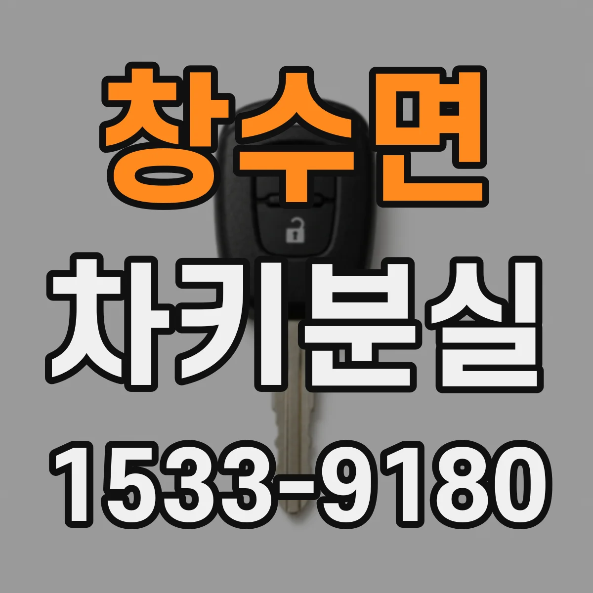 창수면 차키분실