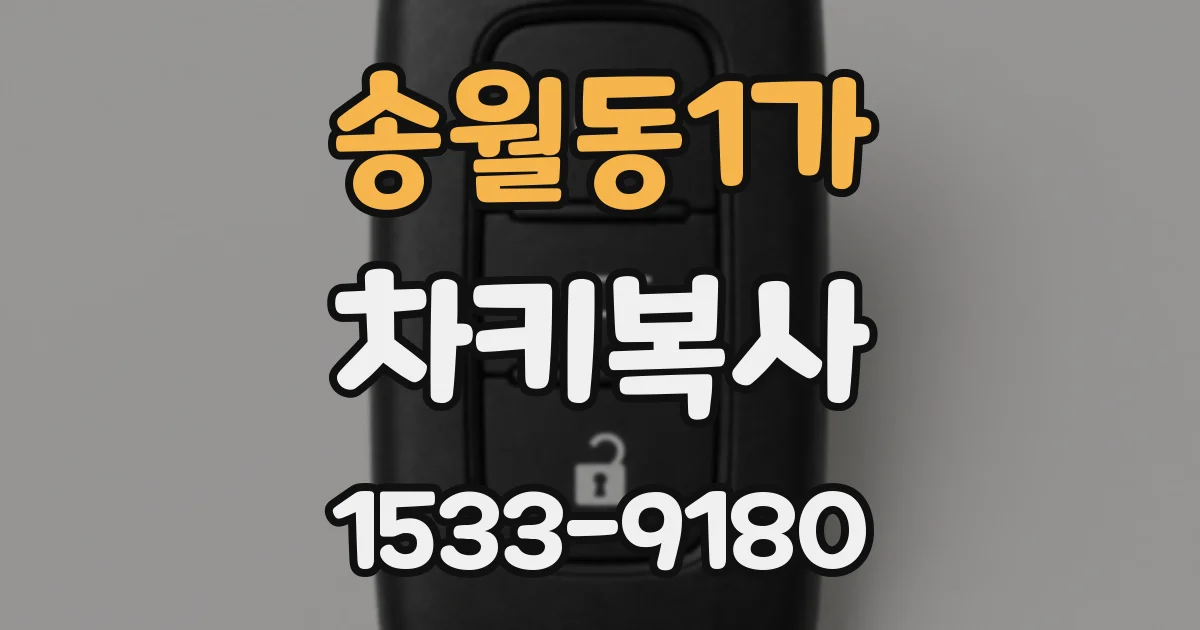 송월동1가 차키복사