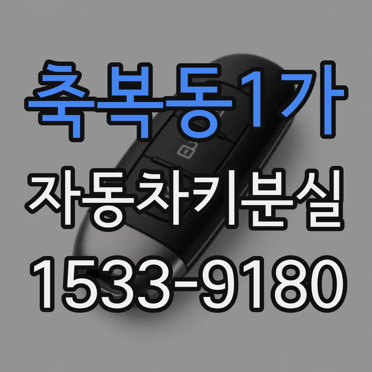 축복동1가 자동차키분실