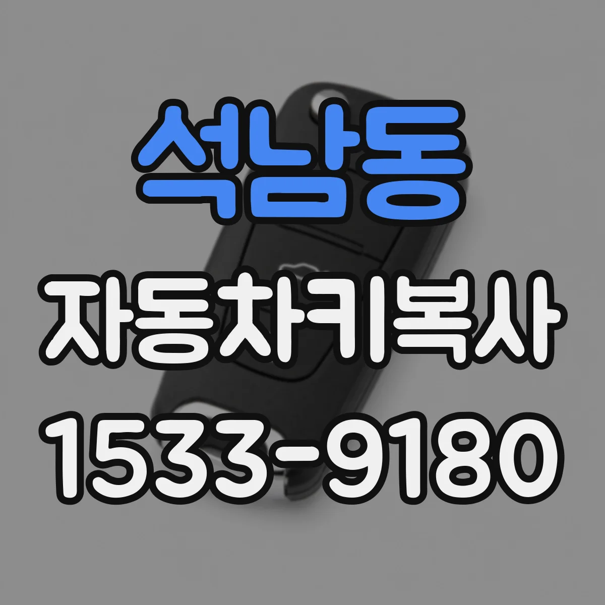 석남동 자동차키복사
