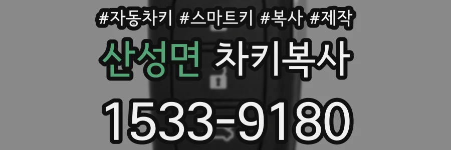 산성면 차키복사