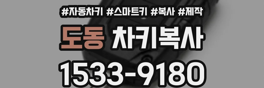 도동 차키복사