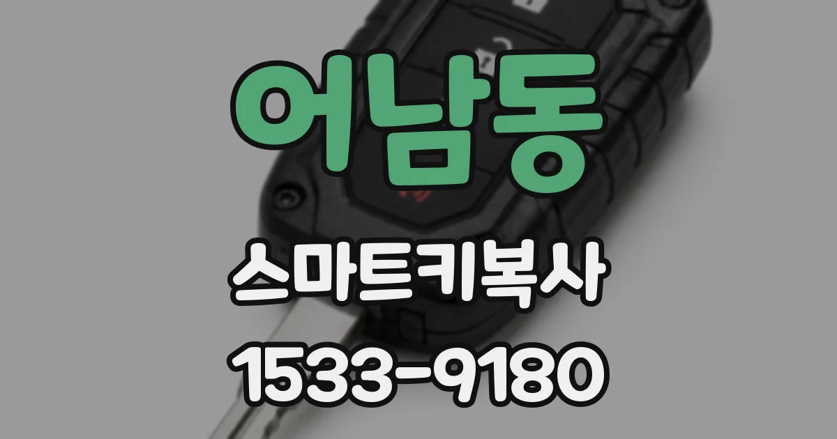어남동 스마트키복사