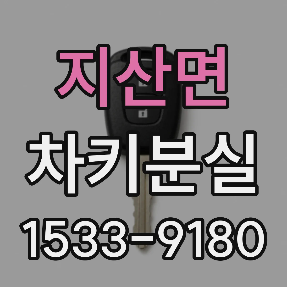 지산면 차키분실