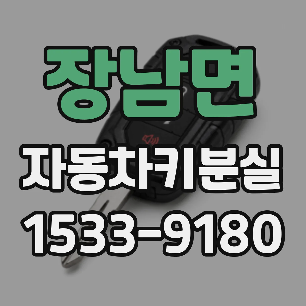 장남면 자동차키분실