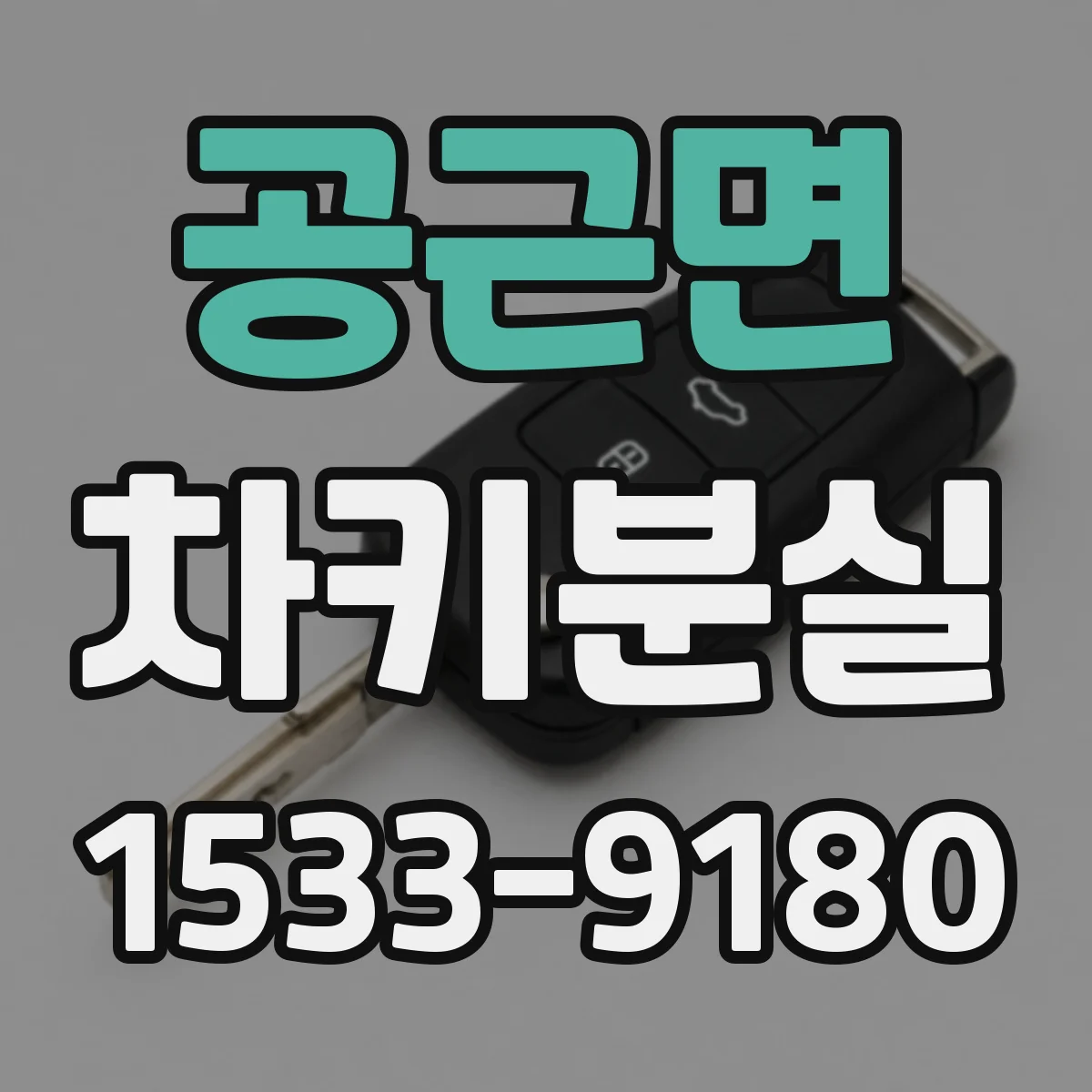 공근면 차키분실