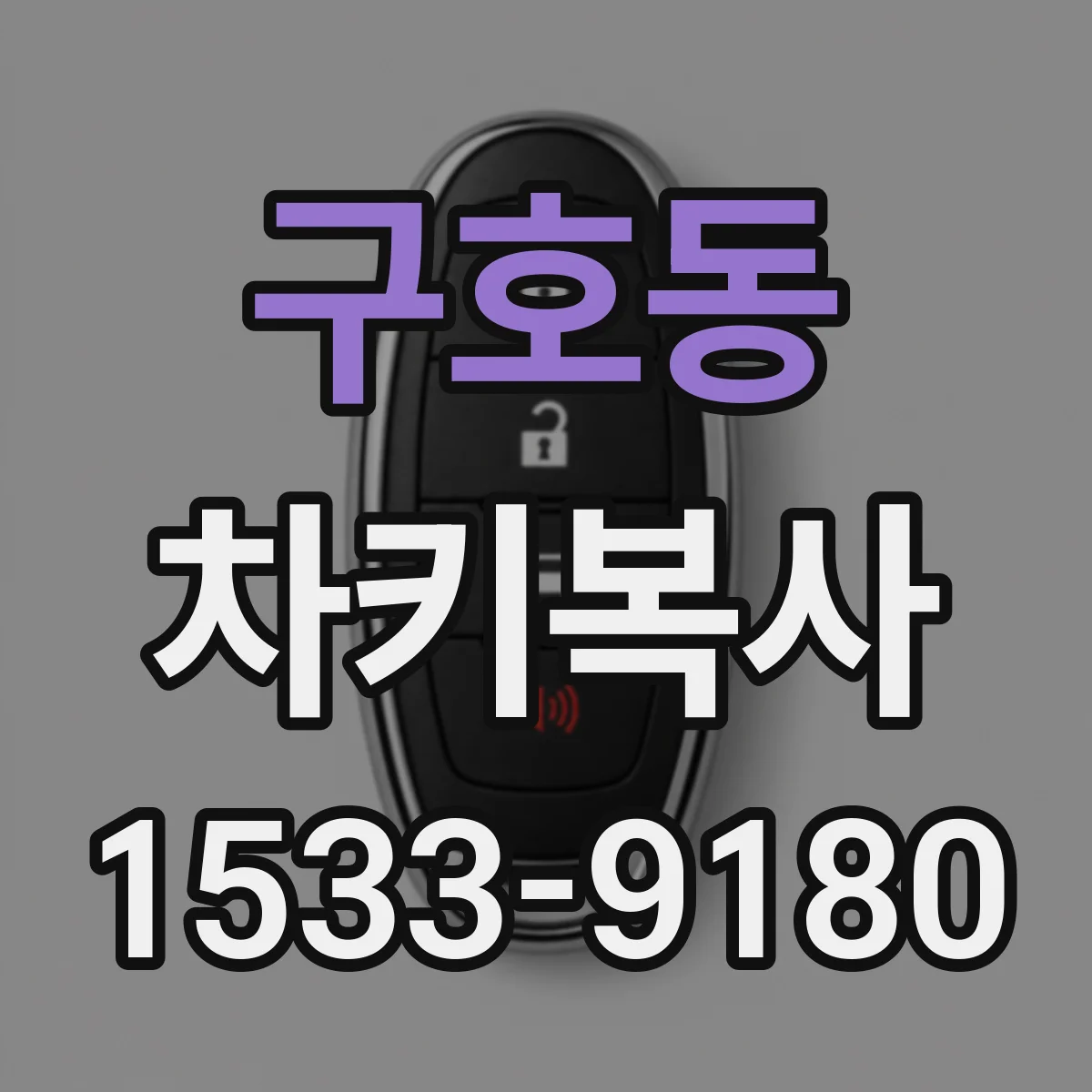 구호동 차키복사