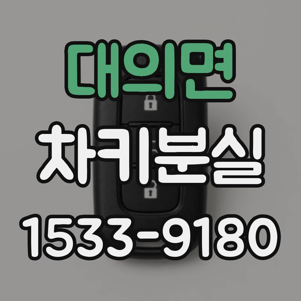 대의면 차키분실