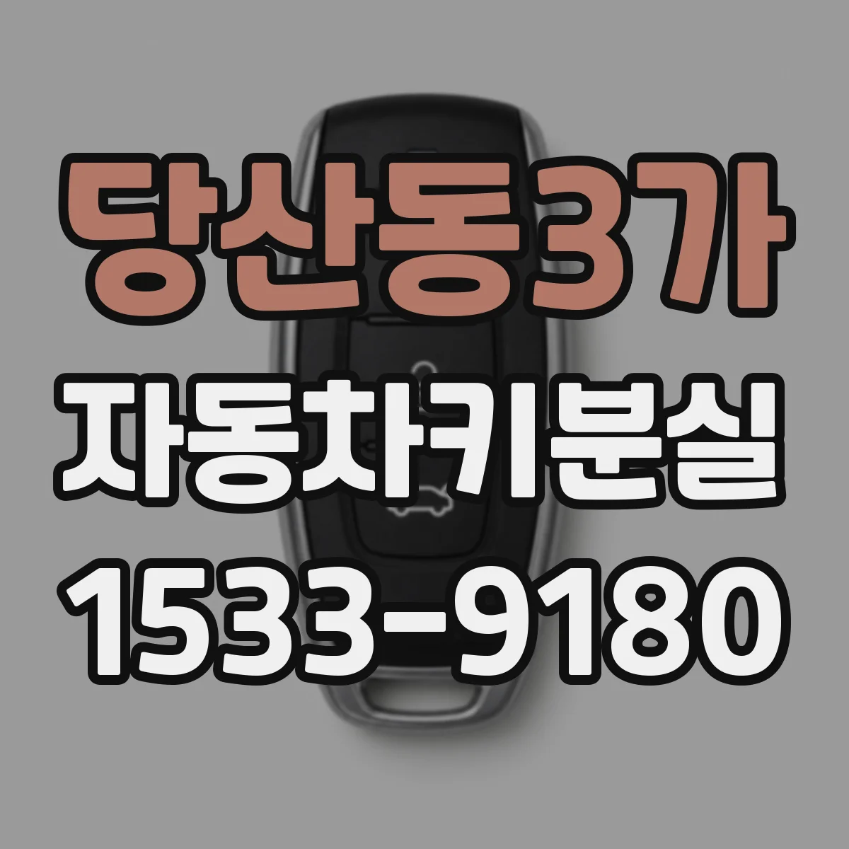 당산동3가 자동차키분실