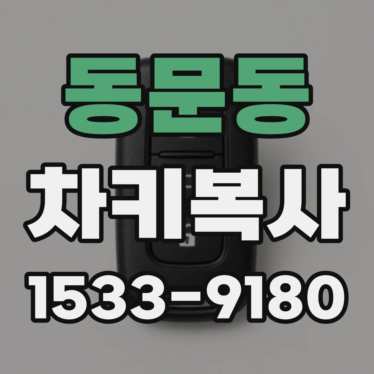 동문동 차키복사