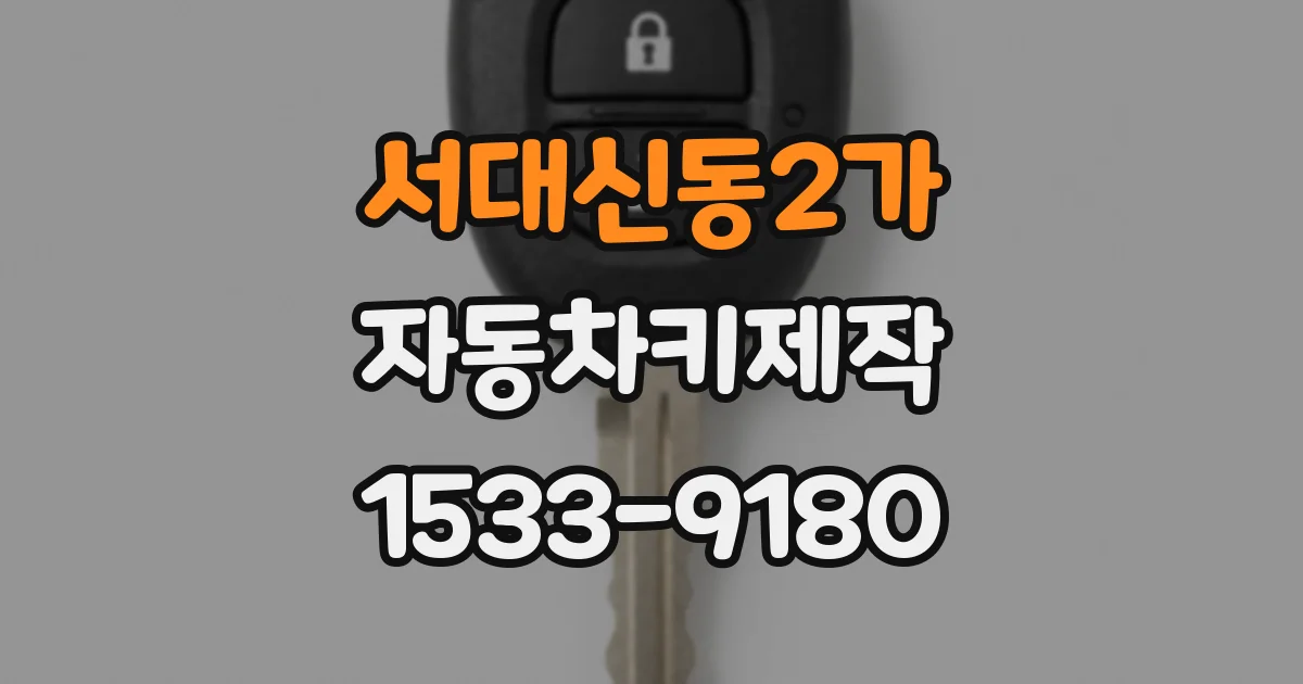 서대신동2가 자동차키제작