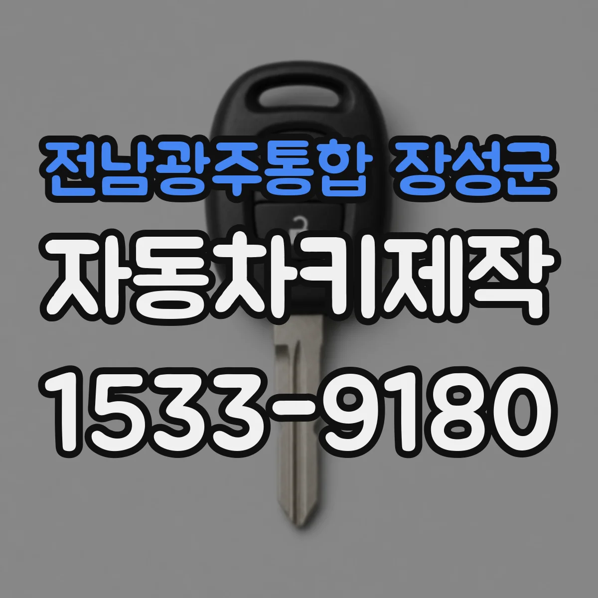 전남광주통합 장성군 자동차키제작