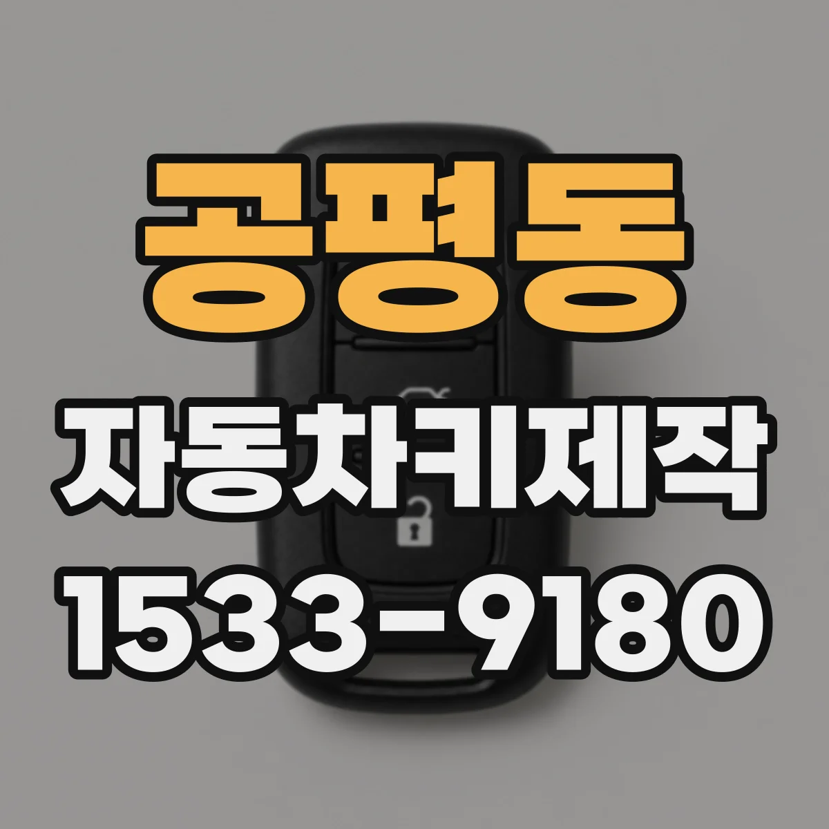 공평동 자동차키제작