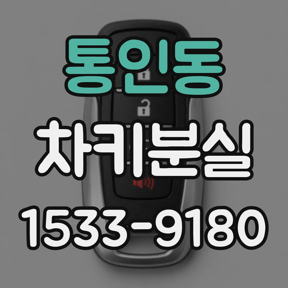 통인동 차키분실