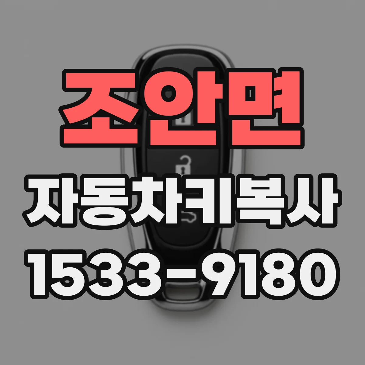 조안면 자동차키복사