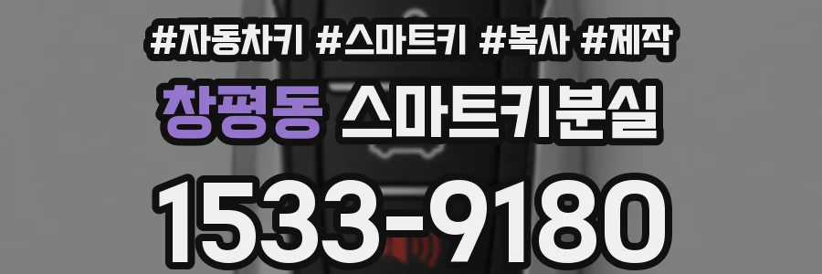 창평동 스마트키분실