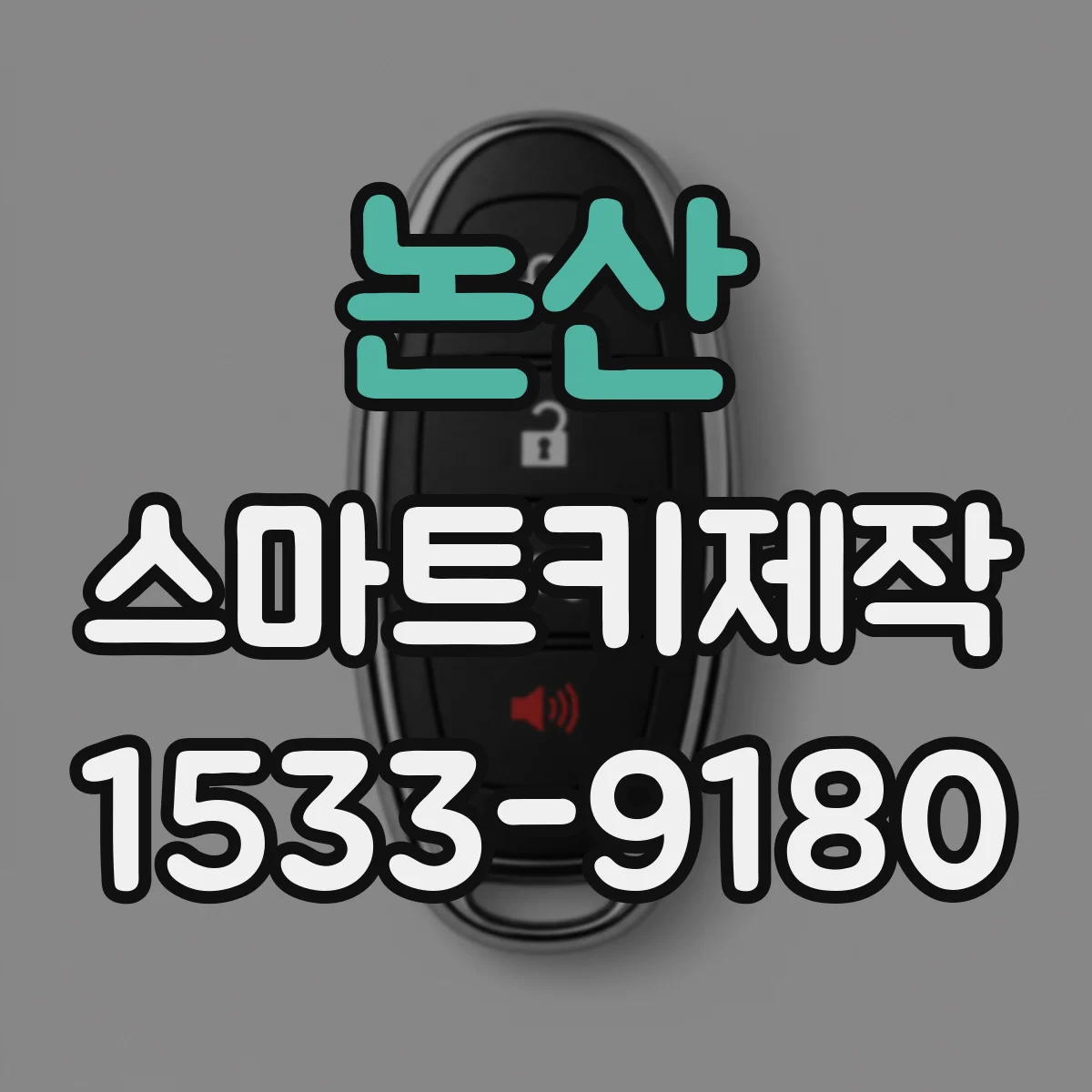 논산 스마트키제작
