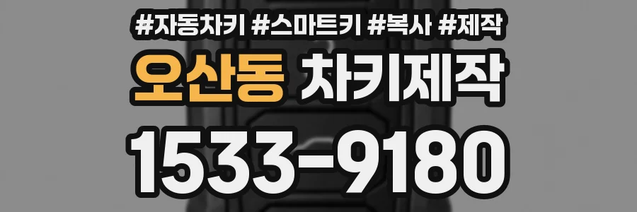 오산동 차키제작