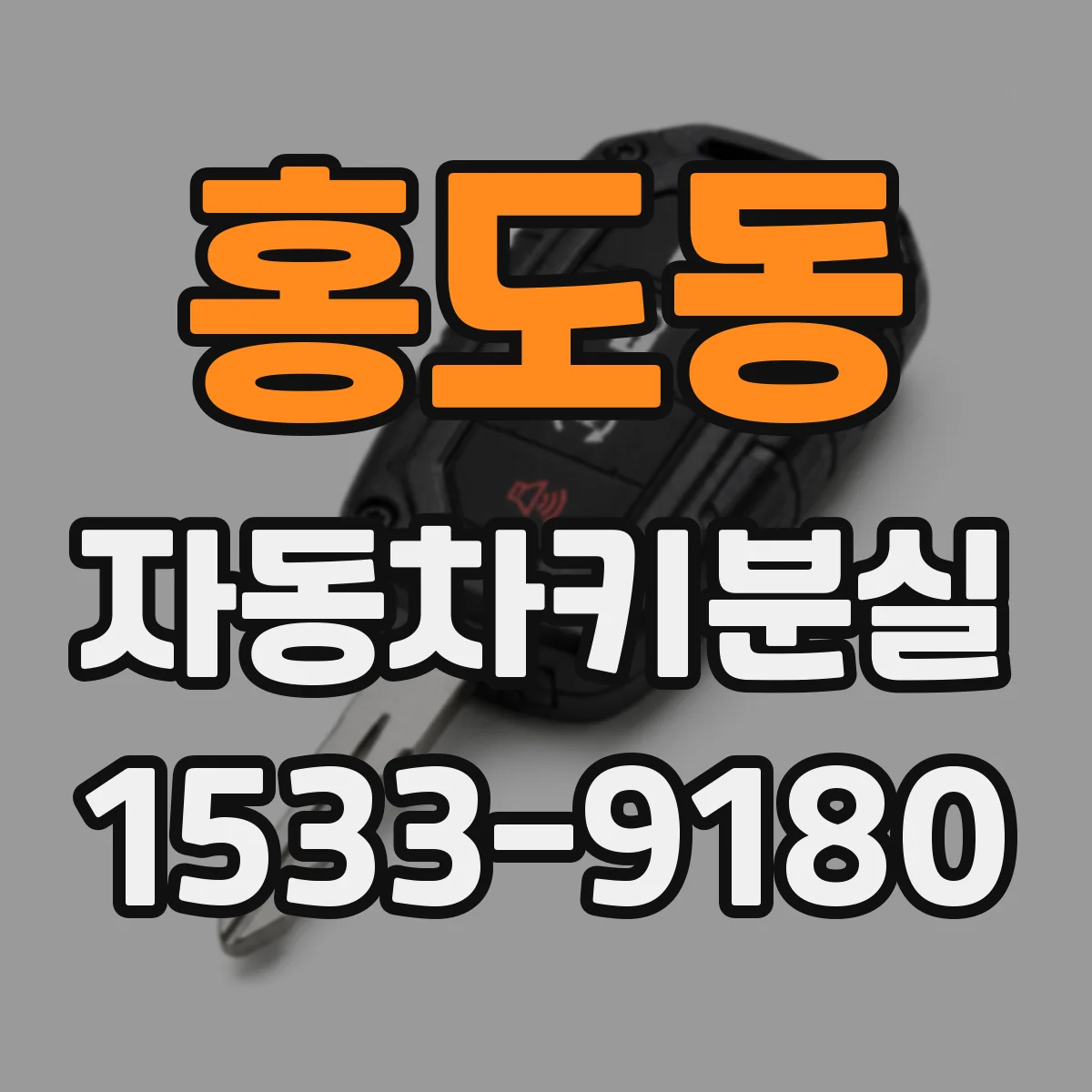홍도동 자동차키분실
