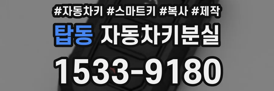 탑동 자동차키분실