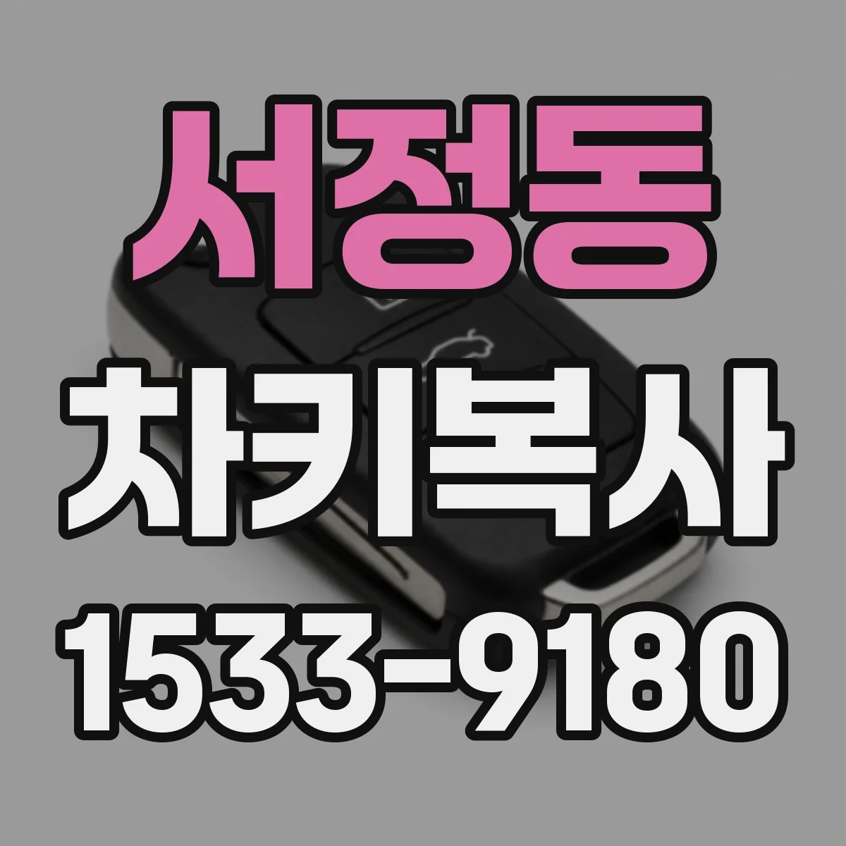 서정동 차키복사