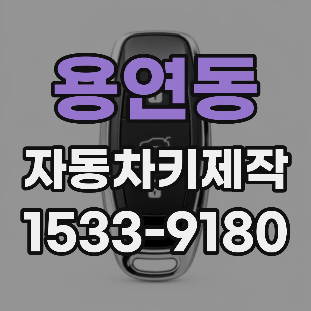 용연동 자동차키제작