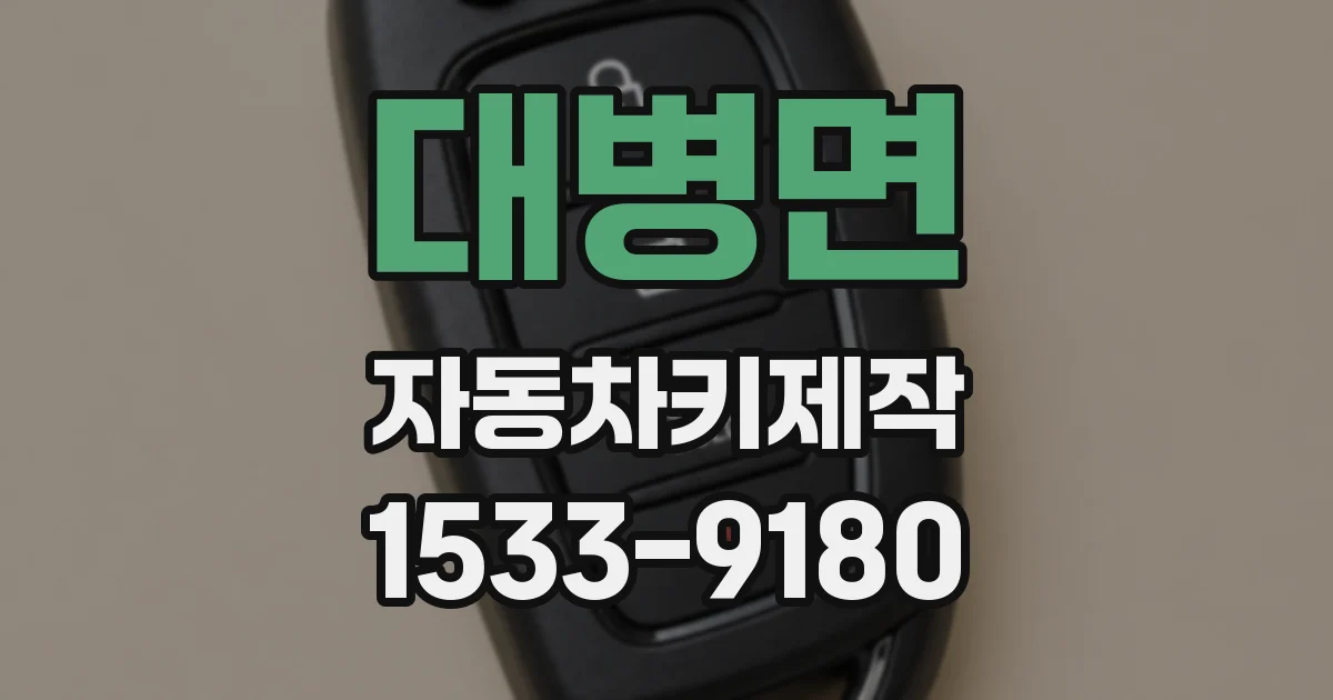 대병면 자동차키제작