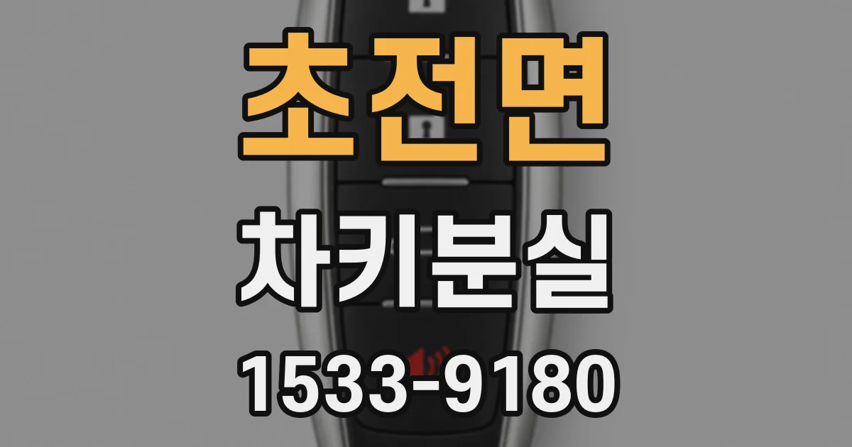 초전면 차키분실