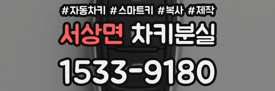 서상면 차키분실