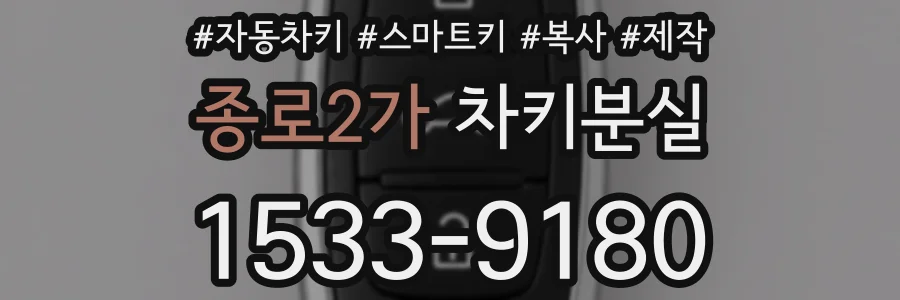 종로2가 차키분실