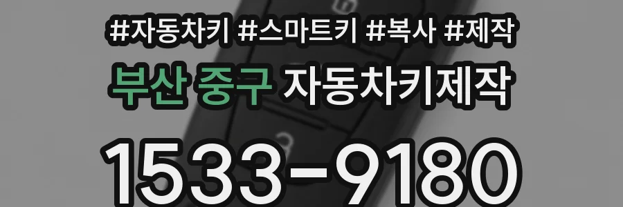 부산 중구 자동차키제작