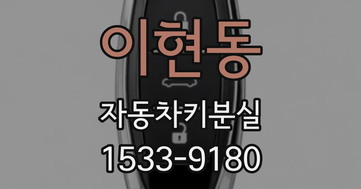 이현동 자동차키분실