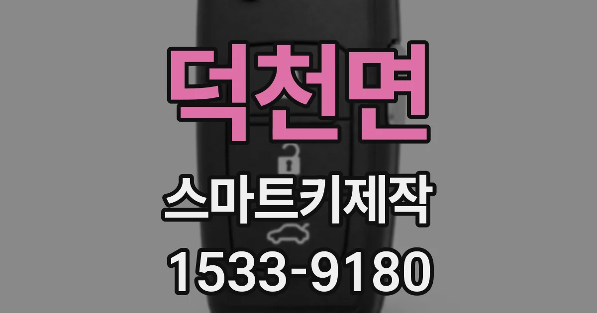 덕천면 스마트키제작