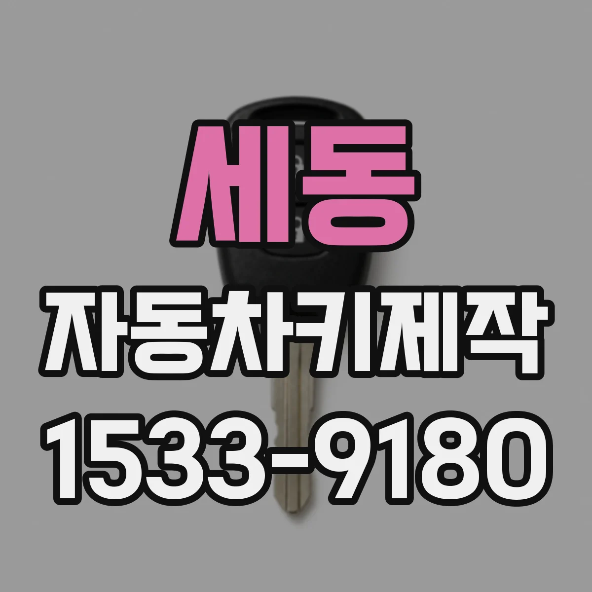 세동 자동차키제작