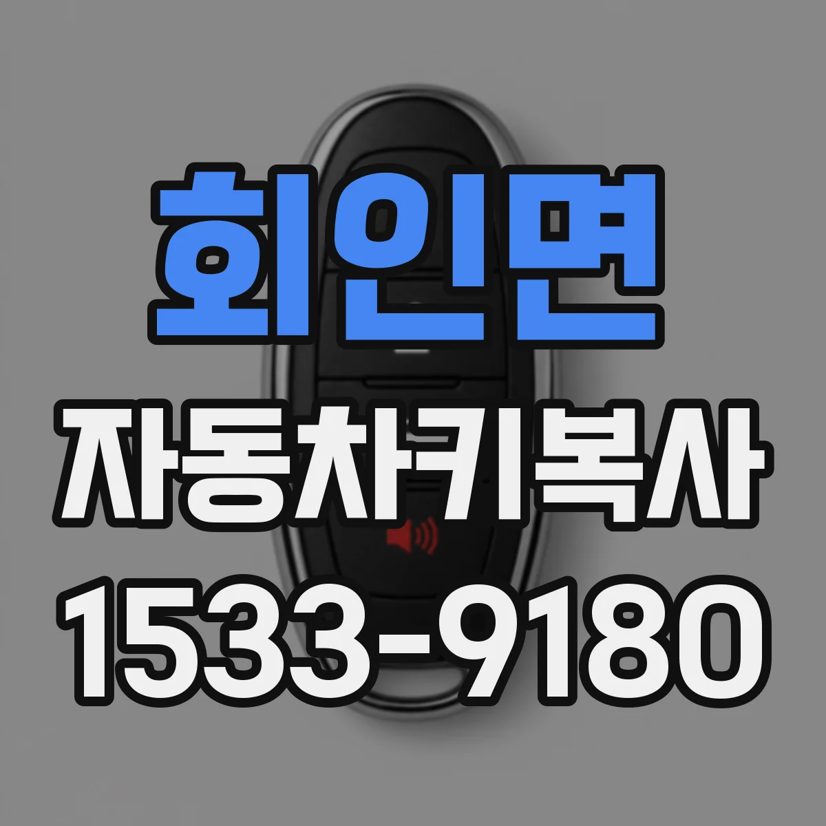 회인면 자동차키복사